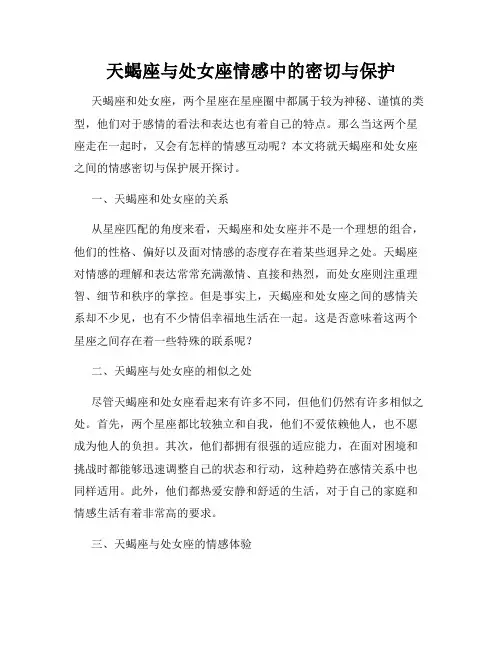 天蝎座与处女座情感中的密切与保护