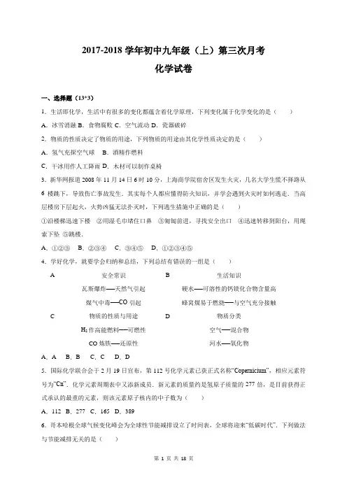 2017-2018学年初中九年级(上)第三次月考化学试卷含答案解析