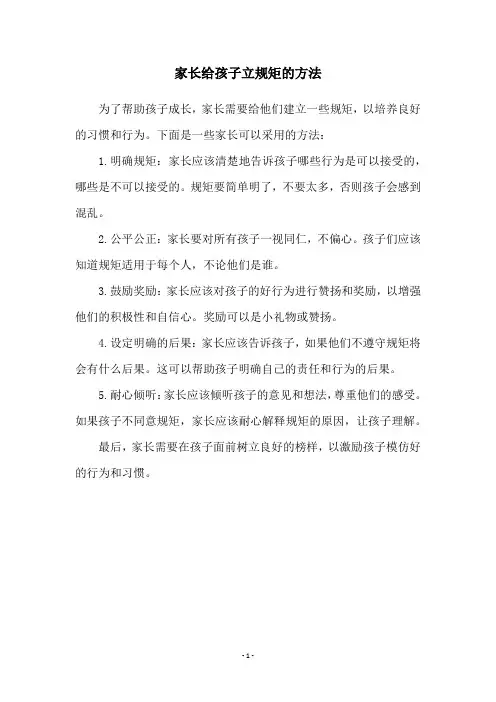家长给孩子立规矩的方法