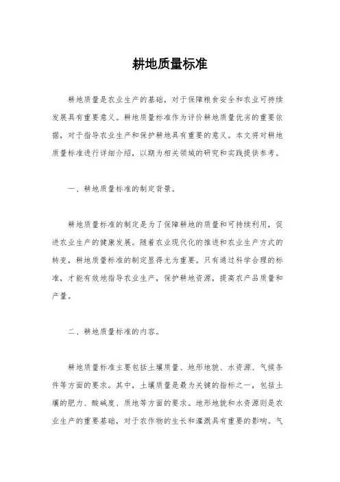 耕地质量标准