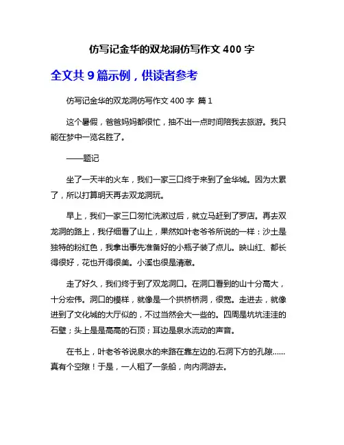 仿写记金华的双龙洞仿写作文400字