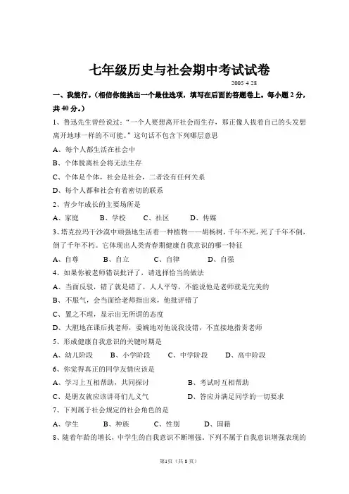 七年级历史与社会期中考试试卷