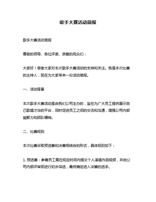 歌手大赛活动简报