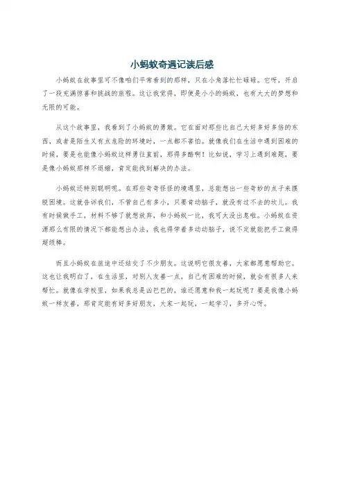 小蚂蚁奇遇记读后感