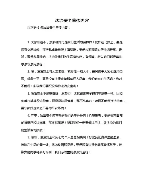法治安全宣传内容