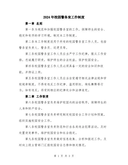 2024年校园警务室工作制度
