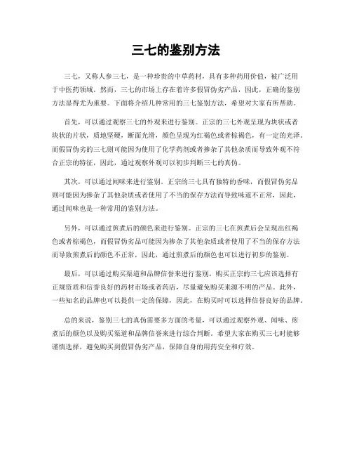 三七的鉴别方法