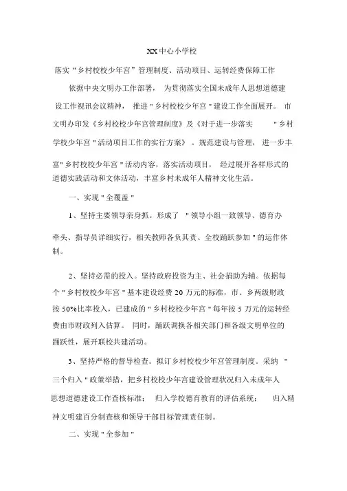 落实“乡村学校少年宫”管理制度、活动项目、运行经费保障工作