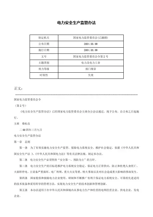 电力安全生产监管办法-国家电力监管委员会令第2号