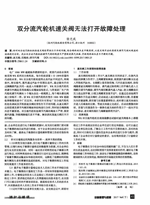 双分流汽轮机速关阀无法打开故障处理
