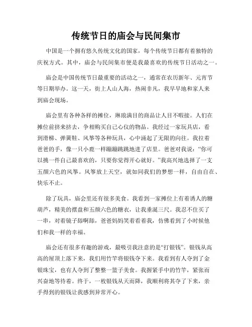 小学三年级作文传统节日的庙会与民间集市