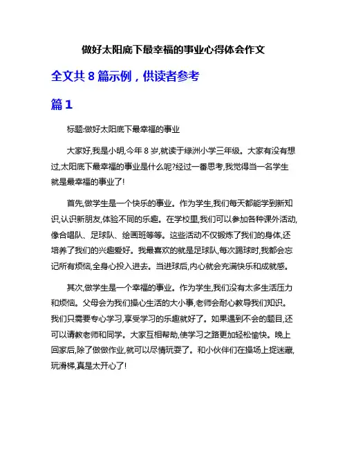 做好太阳底下最幸福的事业心得体会作文