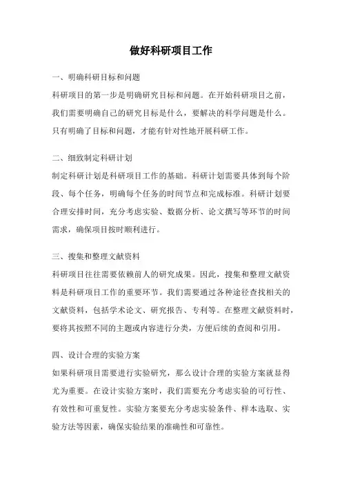 做好科研项目工作