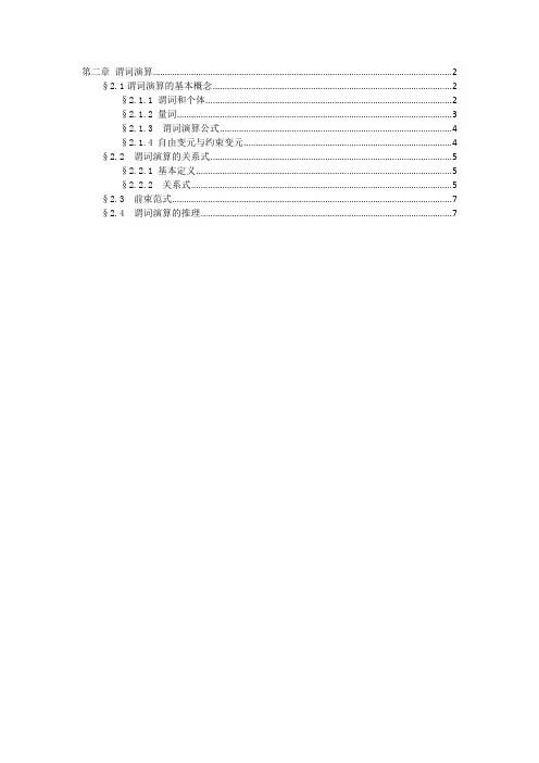 第2章 谓词演算