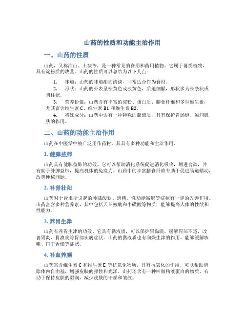 山药的性质和功能主治作用
