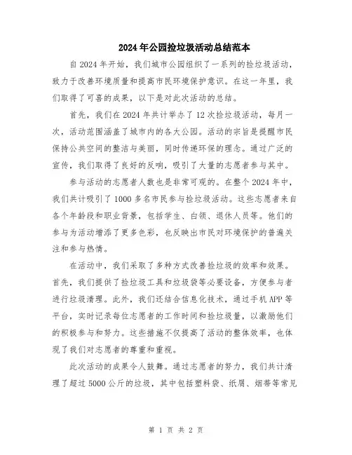 2024年公园捡垃圾活动总结范本