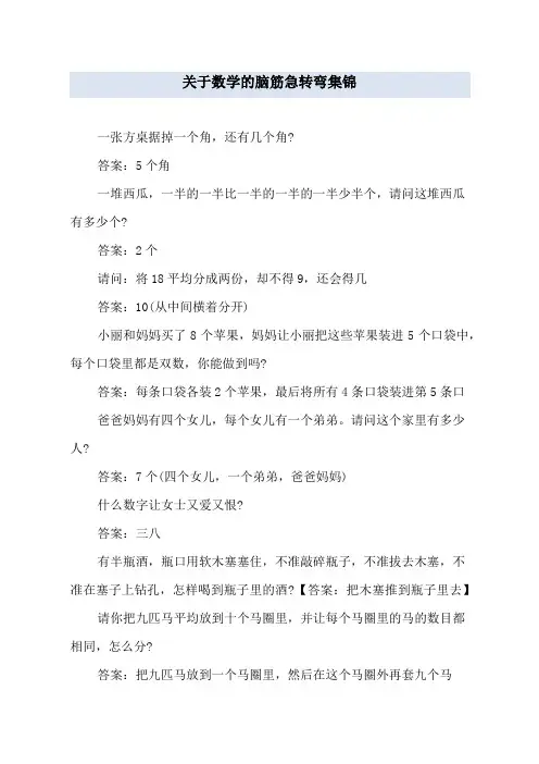 关于数学的脑筋急转弯集锦