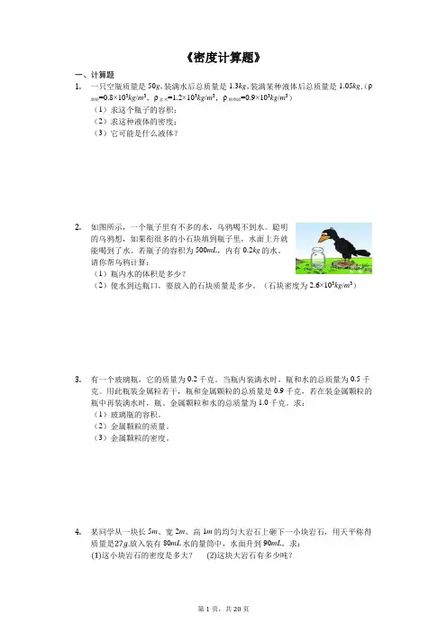 中考物理计算题专题《密度计算题》专项训练(解析版)