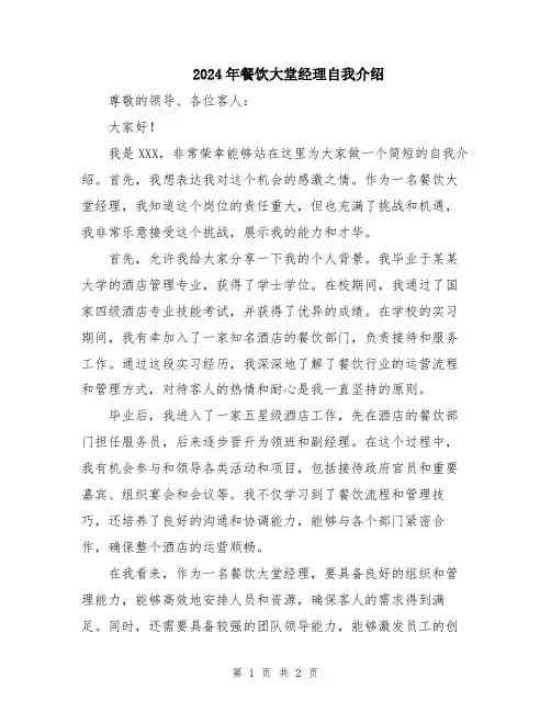 2024年餐饮大堂经理自我介绍