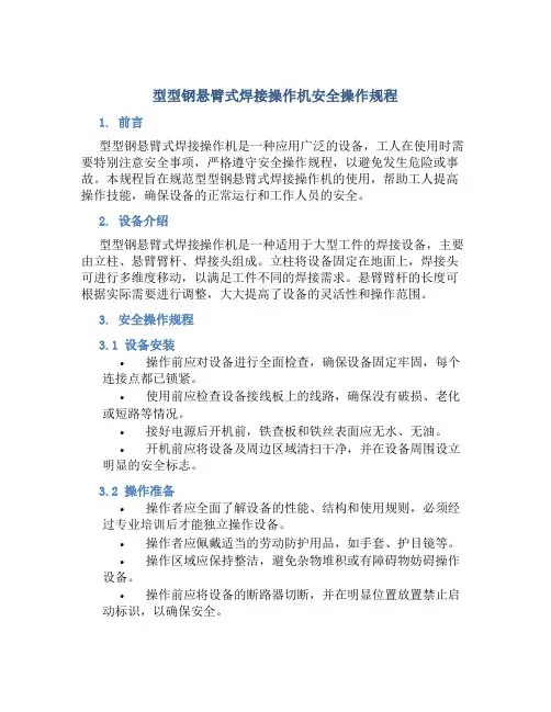 型型钢悬臂式焊接操作机安全操作规程