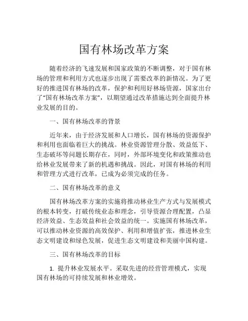 国有林场改革方案