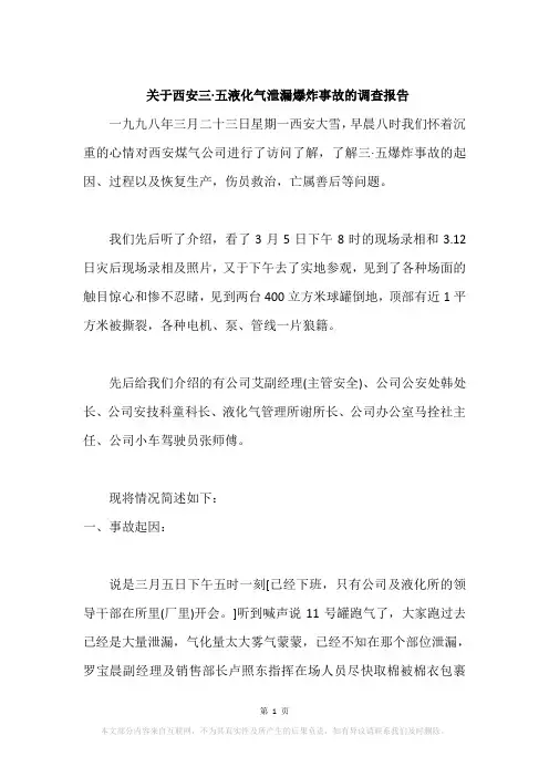 关于西安三·五液化气泄漏爆炸事故的调查报告