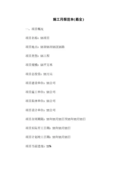 施工月报范本(最全)[2]