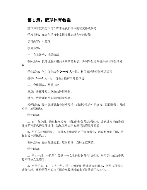 篮球体育教案(推荐3篇)