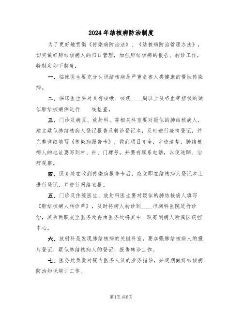 2024年结核病防治制度(四篇)