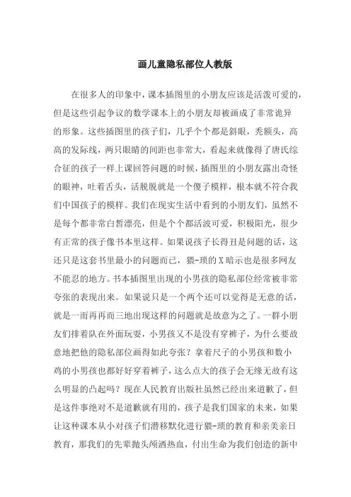 画儿童隐私部位人教版