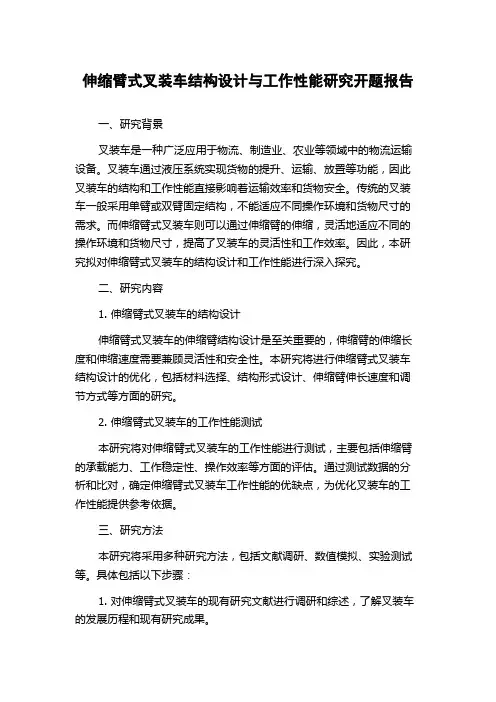 伸缩臂式叉装车结构设计与工作性能研究开题报告