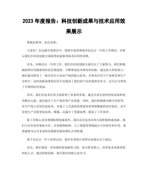 2023年度报告：科技创新成果与技术应用效果展示