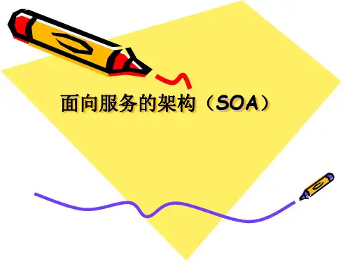 SOA面向服务架构(PPT30页)