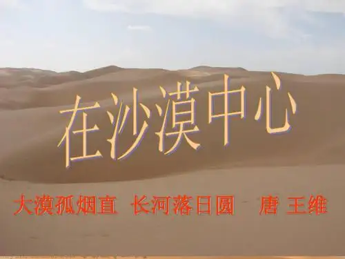 22.在沙漠的中心.