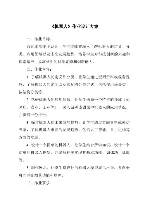 《机器人作业设计方案-2023-2024学年科学冀人版2001》
