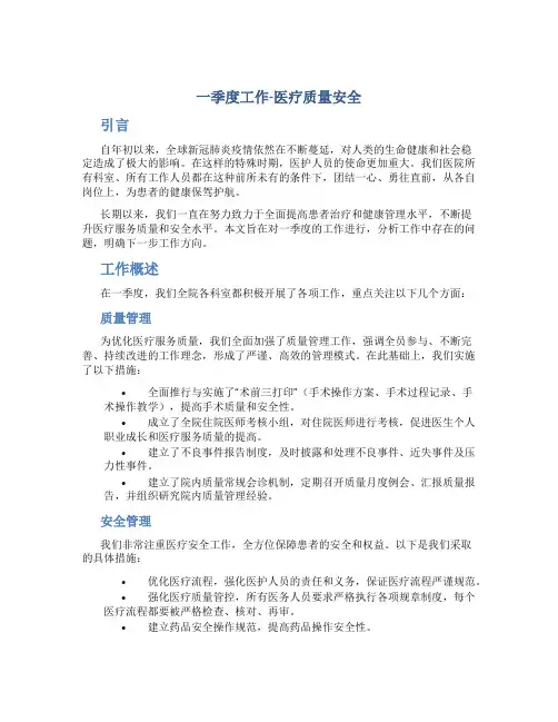 一季度工作总结-医疗质量安全总结