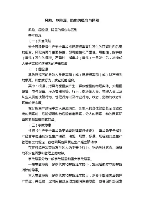 风险、危险源、隐患的概念与区别