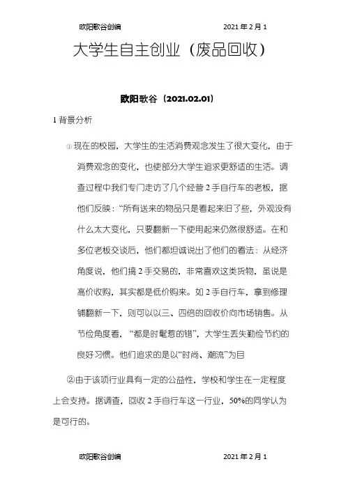 废品回收创业策划书之欧阳歌谷创编