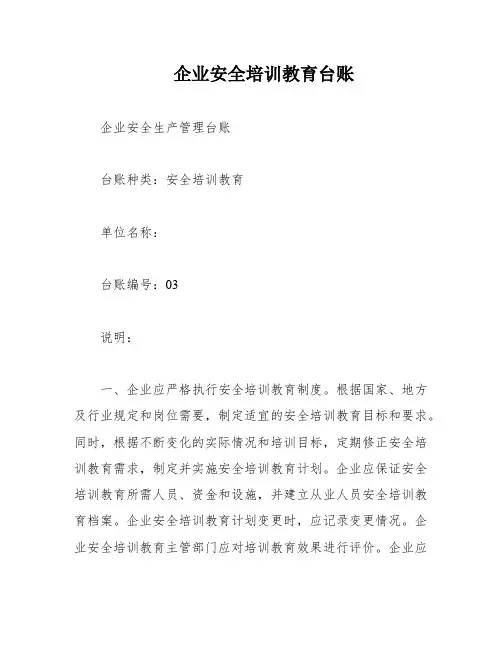 企业安全培训教育台账