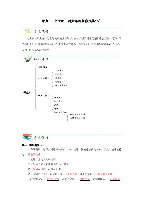 【中考锁分】社会思品一轮复习加分宝 考点1  七大洲、四大洋的名称及其分布（原卷版解析版）
