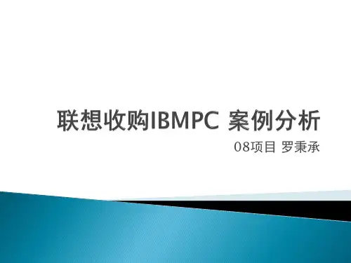 联想并购IBMPC的案例分析