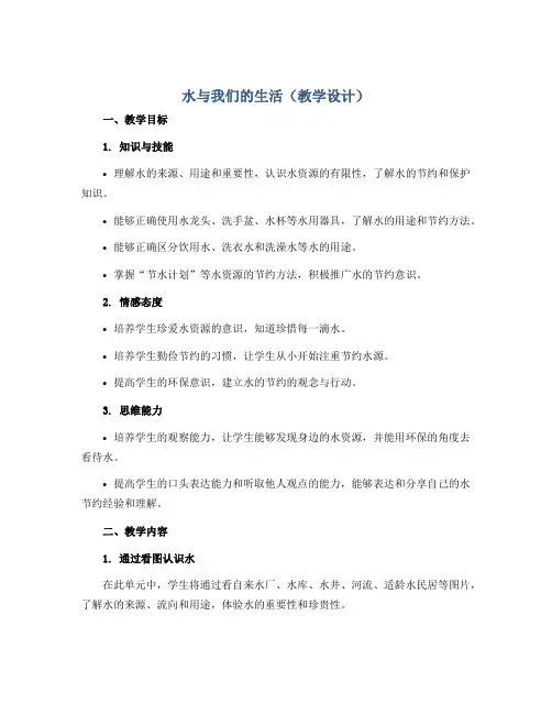 水与我们的生活(教学设计)2022-2023学年综合实践五年级-通用版 