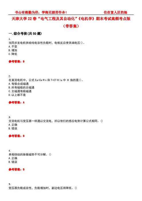 天津大学22春“电气工程及其自动化”《电机学》期末考试高频考点版(带答案)试卷号：5