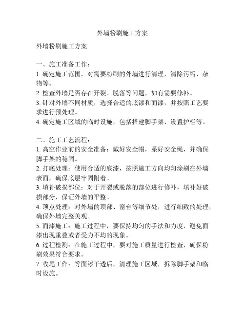 外墙粉刷施工方案