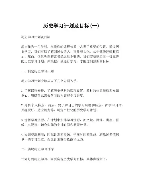 历史学习计划及目标(一)