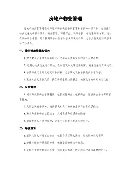 房地产物业管理