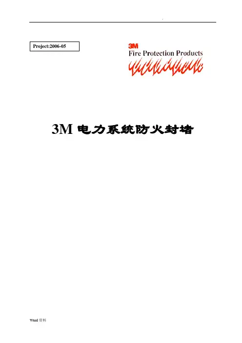 3M防火封堵方案