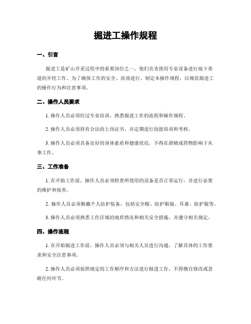 掘进工操作规程