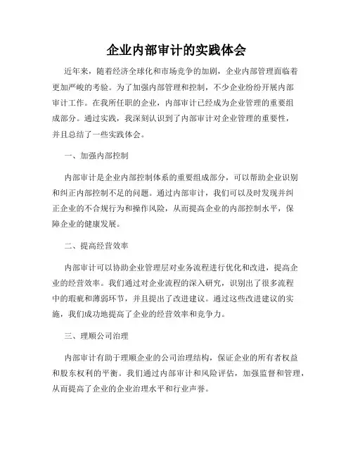 企业内部审计的实践体会