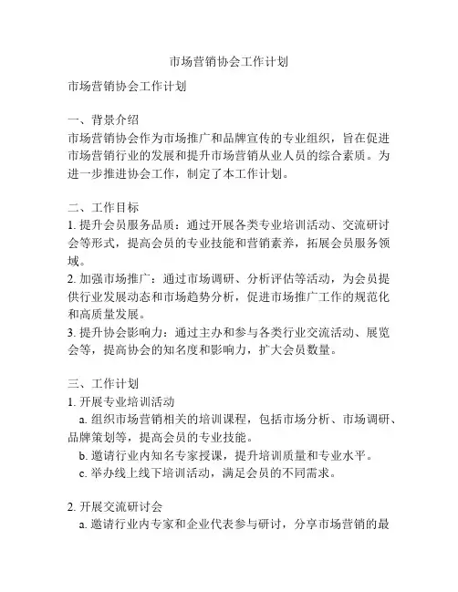 市场营销协会工作计划